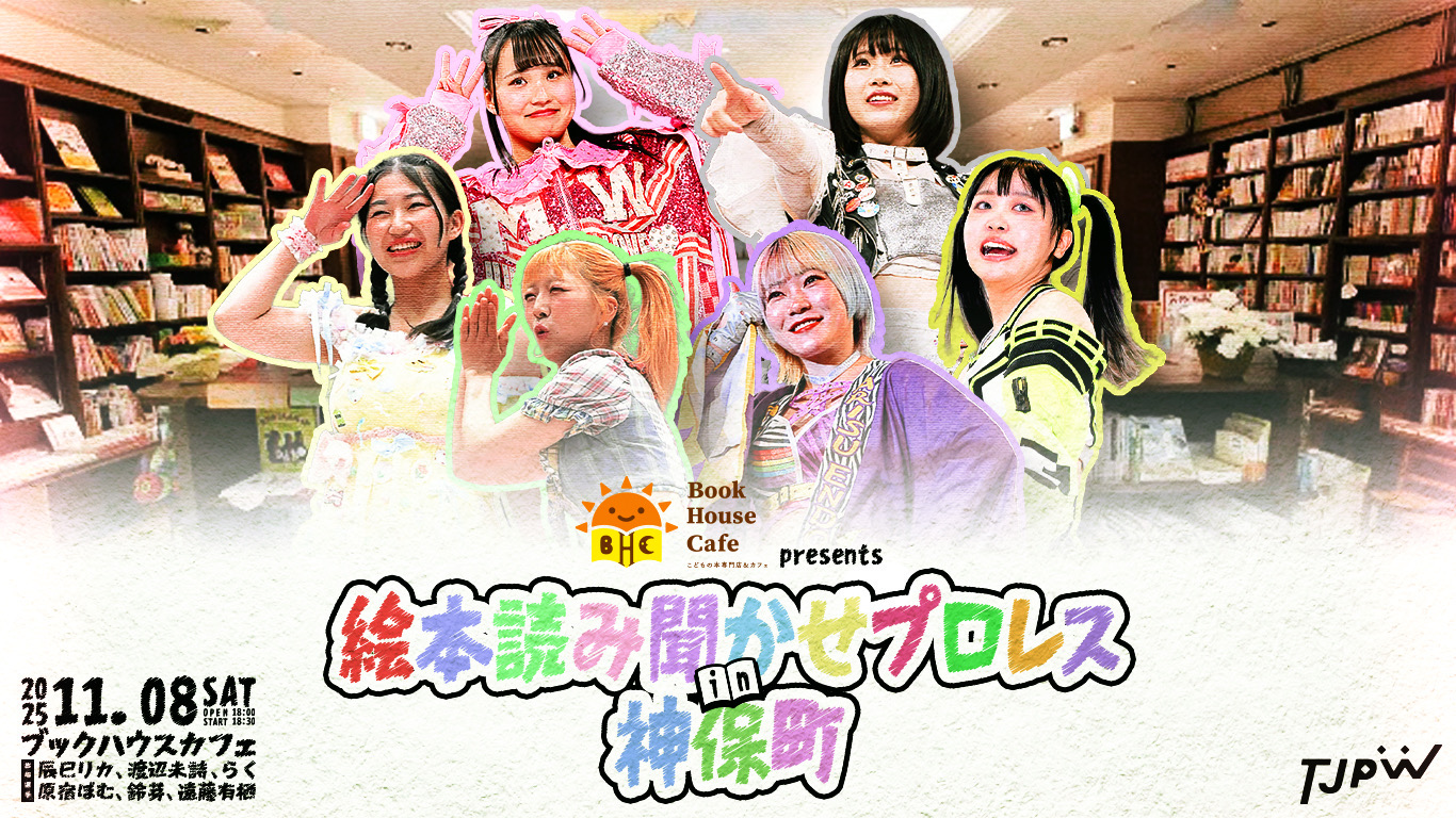 【満員御礼】絵本読み聞かせプロレス ～６人の人気女子プロレスラーがブックハウスカフェにやってくる！～